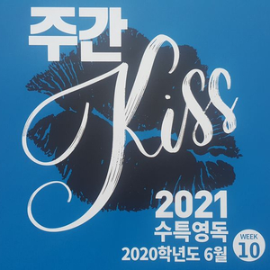 오르비 대성마이맥 영어 션티 주간 키스 KISS 10