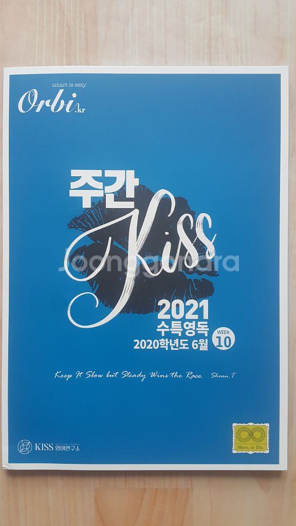 오르비 대성마이맥 영어 션티 주간 키스 KISS 10--1