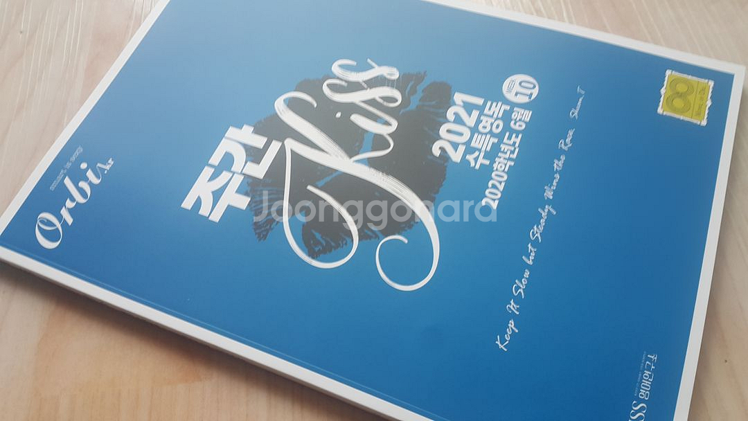 오르비 대성마이맥 영어 션티 주간 키스 KISS 10--8