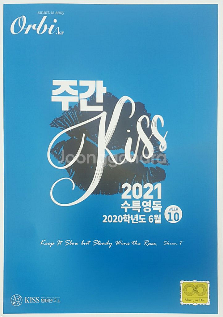 오르비 대성마이맥 영어 션티 주간 키스 KISS 10--9