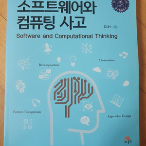 소프트웨어와 컴퓨팅사고