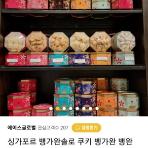 원가 5만원 (배송비 포함) 싱가포르 뱅가완소르 쿠키