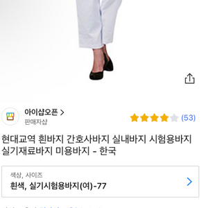 흰바지 실내바지 시험용바지 실기재료