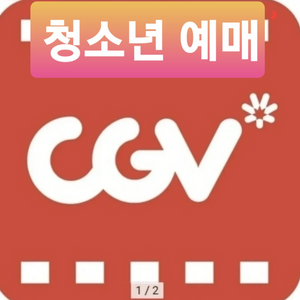 CGV 청소년 (1인 또는 2인)