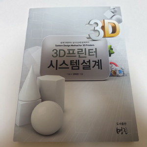 3D 프린터 시스템 설계