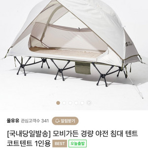 모비가든 야전침대 코트 텐트 새제품 모기장 쉘터