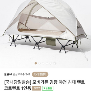 모비가든 야전침대 코트 텐트 새제품 모기장 쉘터