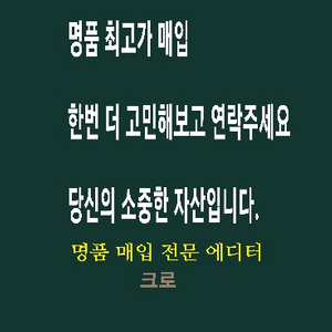 중고 매입(구찌,샤넬,루이비통,고야드,생로랑,에르메스)