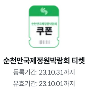순천만국제정원 입장권
