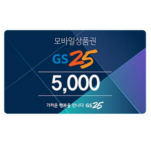 gs편의점 5000원 금액권 상품권