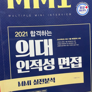 의대 인적성 면접 mmi 네고 가능