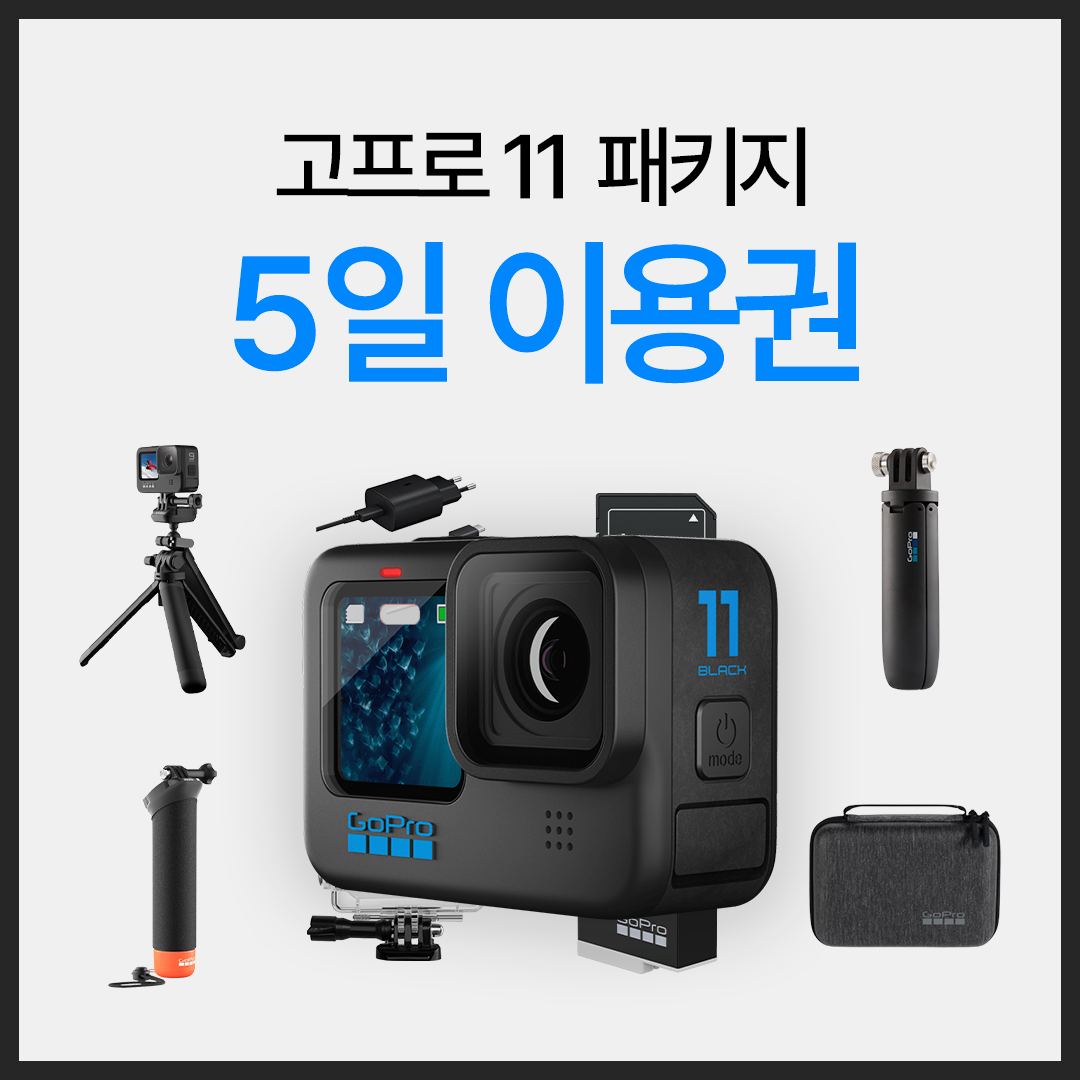 대여] 고프로 11 패키지 대여/렌탈 (5일이용권) | 캠코더/액션캠 | 중고나라