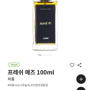 러쉬 프레쉬애즈 100ml 향수