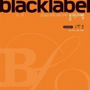 [블랙라벨 고등수학] BlackLabel 수학II