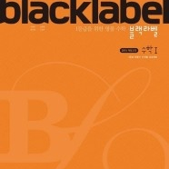 [블랙라벨 고등수학] BlackLabel 수학I