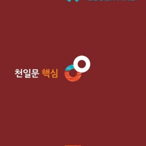 [천일문 영어] 핵심 Essential 500