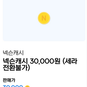 넥슨캐시3만=>27000원에 2장 판매 합니다.