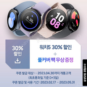 갤럭시워치5 시리즈 30% 할인 + 풀커버팩 쿠폰 판매