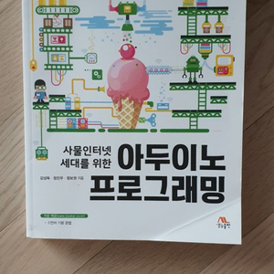 사물인터넷 세대를 위한 아두이노 프로그래밍