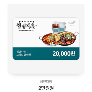 청년다방 2만원 권