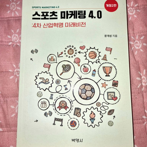 박영사 스포츠마케팅 4.0 개정2판