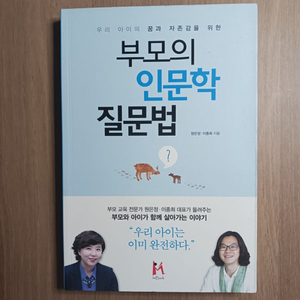 책, 부모의 인문학 질문법 판매(작가싸인0)