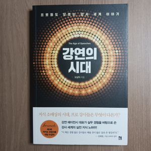 책, 강연의 시대(저자 오상익)판매합니다