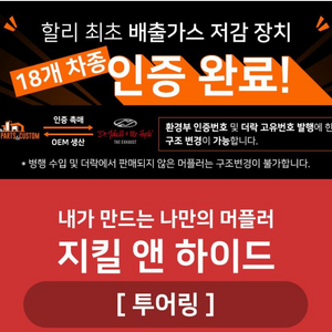 모토싸이클 지킬앤하이드 머플러 인증 구조변경