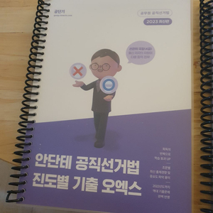 안단테 공직선거법 2023 기본서 진도별 OX