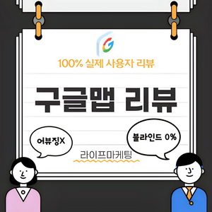 구글 일반/지역가이드 리뷰 작성해드립니다