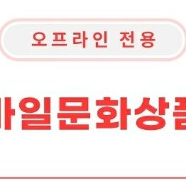 오프라인전용 컬쳐랜드 문화상품권팜 영화관 서점 올리브영