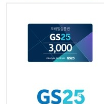 gs25모바일상품권3000