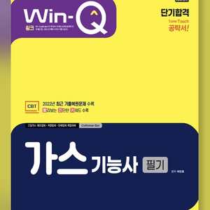 2023 Win-Q 가스기능사 필기 단기합격