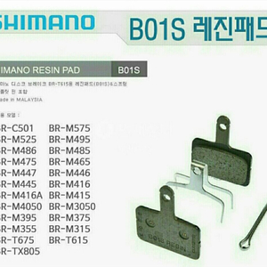 SHIMANO시마노 <정품> 디스크 브레이크 패드B01