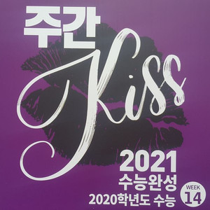 오르비 대성마이맥 영어 션티 주간 키스 KISS 14