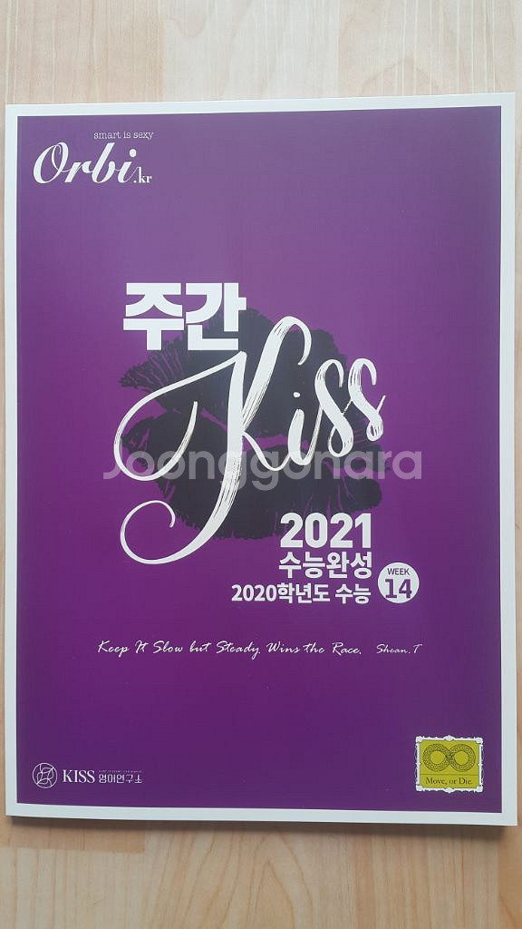 오르비 대성마이맥 영어 션티 주간 키스 KISS 14--1