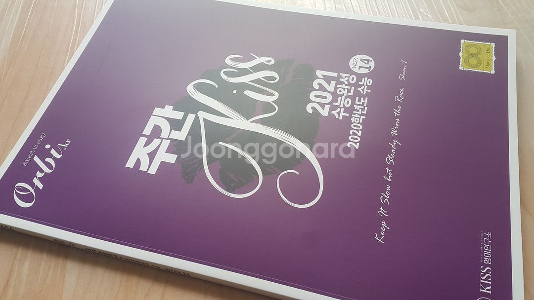 오르비 대성마이맥 영어 션티 주간 키스 KISS 14--8