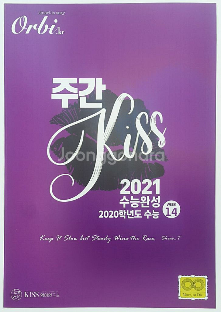 오르비 대성마이맥 영어 션티 주간 키스 KISS 14--9