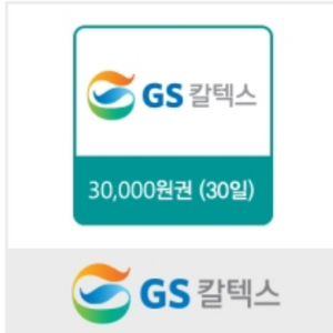 GS칼텍스) 주유 기프티콘 3만원 권 팝니다