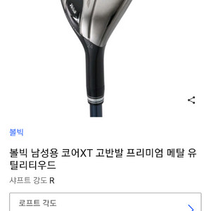 (새상품)볼빅 CoreXT 고반발 메탈 4번 유틸리티