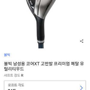 (새상품)볼빅 CoreXT 고반발 메탈 5번 유틸리티