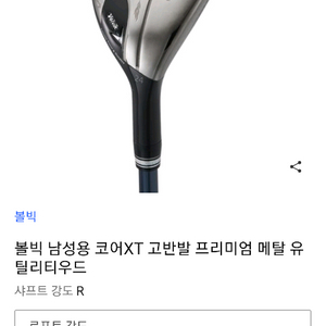 (새상품)볼빅 CoreXT 고반발 메탈 3번 유틸리티