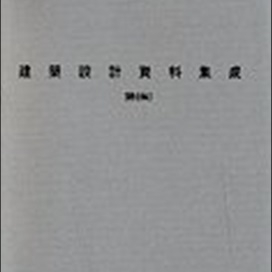 건축설계자료집성(종합본) 삽니다