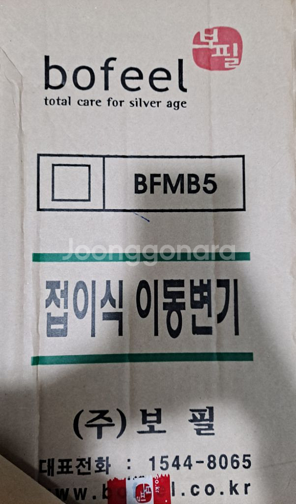 보필 BFMB-5 접이식 이동변기/성인 이동변기 팝니다--1