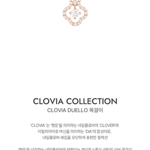 제이에스티나 CLOVIA DUELLO 목걸이 미개봉