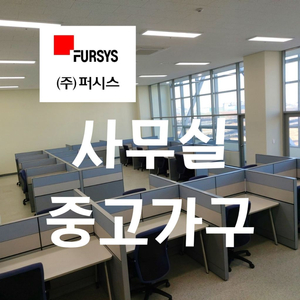 중고 사무실 사무용 퍼시스 가구 책상 의자 파티션