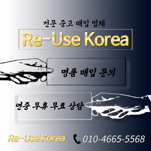 모든 명품*최고가* 매입합니다!