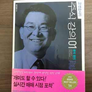 고변호사의 주식강의 1권