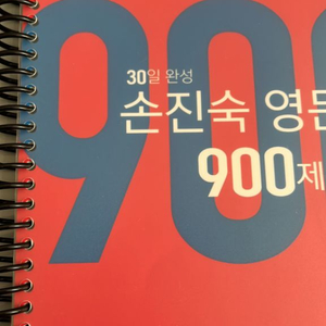 2022 손진숙 900제