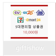 모든 편의점 상품권 1만원권 3개